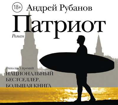Патриот - Рубанов Андрей