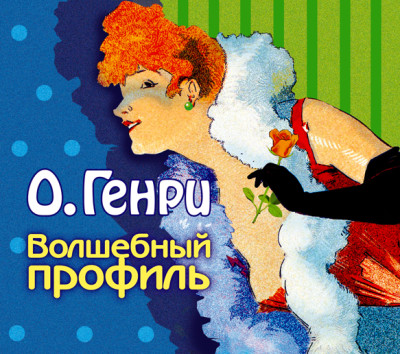Волшебный профиль. Сборник - О`Генри