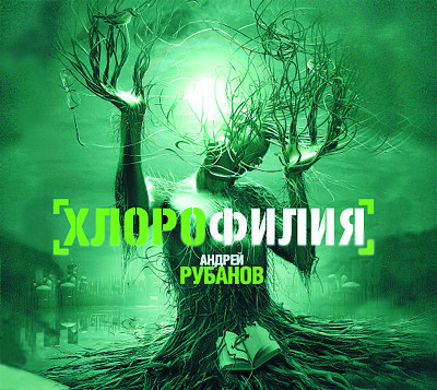 Хлорофилия - Рубанов Андрей
