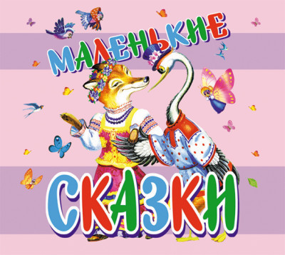 Маленькие сказки - Сборник. Сказки
