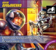 Тени снов - Лукьяненко Сергей