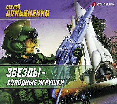 Звезды – холодные игрушки - Лукьяненко Сергей