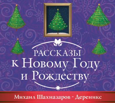 Дереникс - Шахназаров Михаил