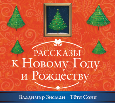 Тётя Соня из Сианя - Зисман Владимир