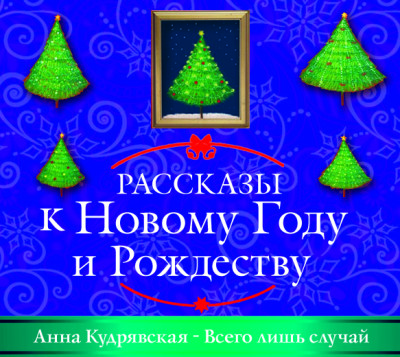 Всего лишь случай - Кудрявская Анна