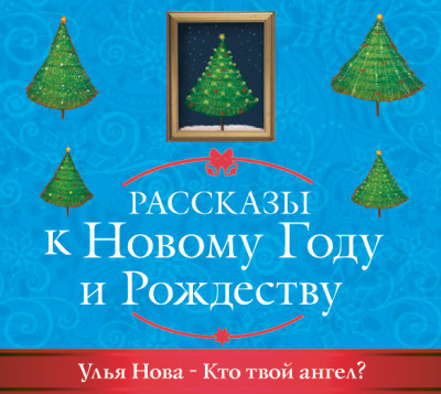 Кто твой ангел? - Нова Улья