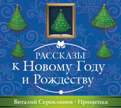 Прищепка - Сероклинов Виталий