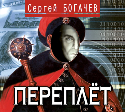 Переплёт - Богачев Сергей
