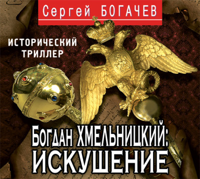 Богдан Хмельницкий: искушение - Богачев Сергей