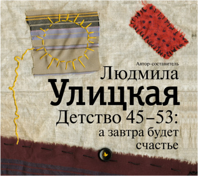 Детство 45-53: а завтра будет счастье - Улицкая Людмила