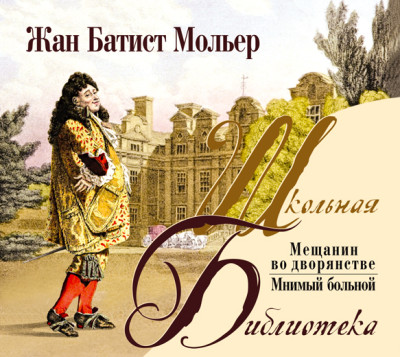 Мещанин во дворянстве. Мнимый больной - Мольер Жан-Батист
