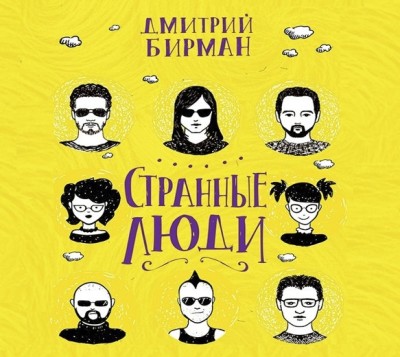 Странные люди - Бирман Дмитрий