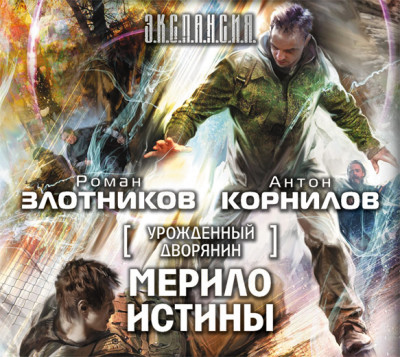 Урожденный дворянин. Мерило истины - Злотников Роман, Корнилов Антон