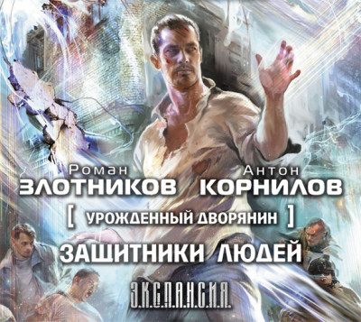 Урожденный дворянин. Защитники людей - Злотников Роман, Корнилов Антон