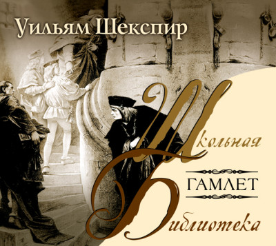 Гамлет - Шекспир Уильям