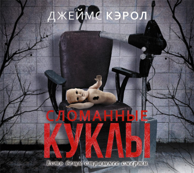 Сломанные куклы - Кэрол Джеймс