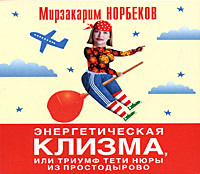 Энергетическая клизма, или Триумф тети Нюры из Простодырово - Норбеков Мирзакарим