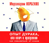 Опыт дурака, или ключ к прозрению - Норбеков Мирзакарим