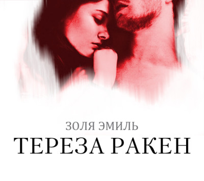 Тереза Ракен - Золя Эмиль