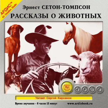 Рассказы о животных - Сетон-Томпсон Эрнест