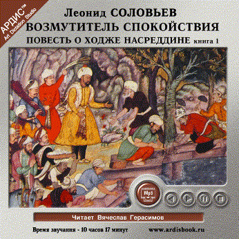 Возмутитель спокойствия. Повесть о Ходже Насреддине. Книга 1 - Соловьев Леонид