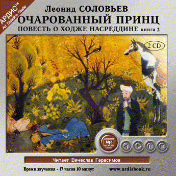 Очарованный принц. Повесть о Ходже Насреддине. Книга 2. На 2х CD. Диск 2 - Соловьев Леонид