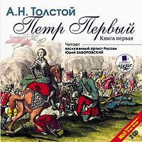 Петр Первый. Книга 1. На 2х CD. Диск 2 - Толстой Алексей