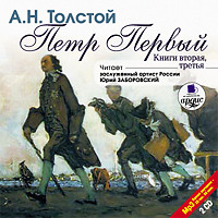 Петр Первый. Книга 2 и 3. На 2х CD. Диск 2 - Толстой Алексей
