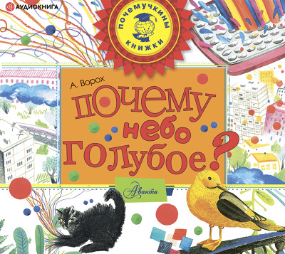 Почему небо голубое? - Ворох Андрей