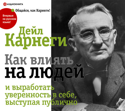 Как влиять на людей и выработать уверенность в себе, выступая публично - Карнеги Дейл