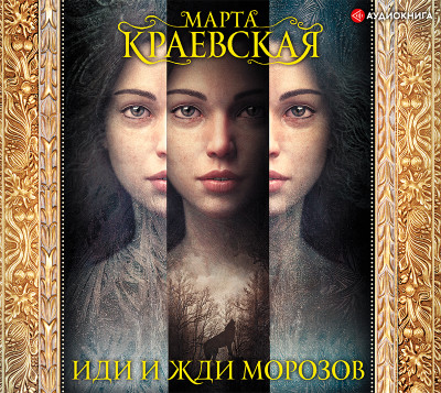 Иди и жди морозов - Краевская Марта