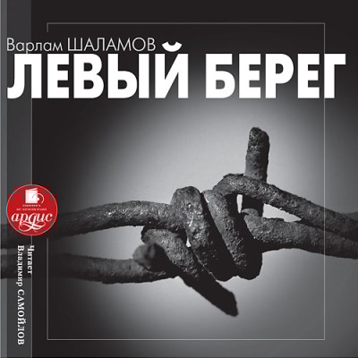 Левый берег - Шаламов Варлам Т.