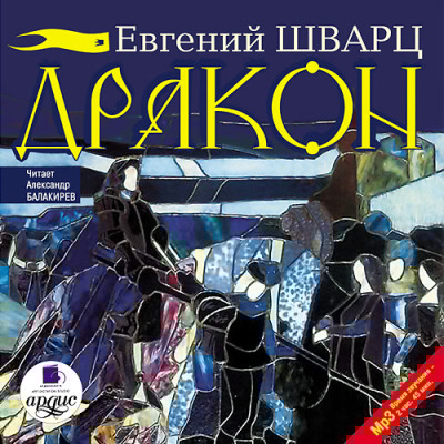 Дракон - Шварц Евгений