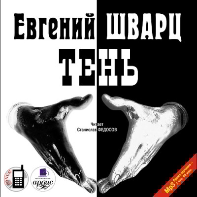 Тень - Шварц Евгений