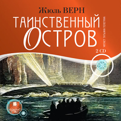 Таинственный остров. На 2-х CD. Диск 2 - Верн Жюль