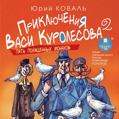 Приключения Васи Куролесова 2. Пять похищенных монахов - Коваль Юрий