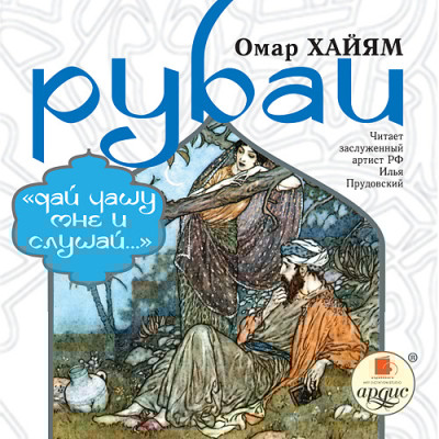 Рубаи - Хайям Омар