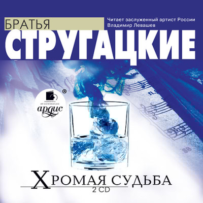 Хромая судьба. На 2-х CD. Диск 2 - Братья Стругацкие