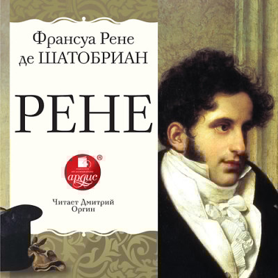 Рене - де Шатобриан Франсуа Рене