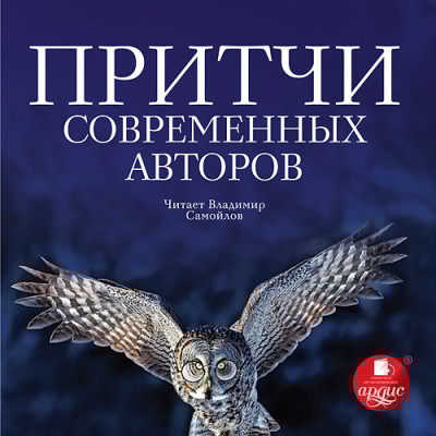Притчи современных авторов - Коллектив авторов