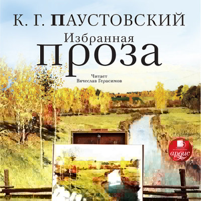 Избранная проза - Паустовский Константин Г.