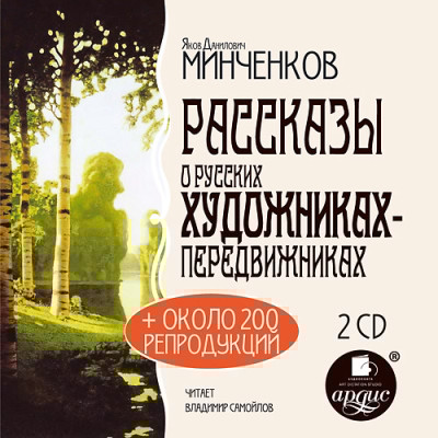 Рассказы о русских художниках-передвижниках. На 2-х CD. Диск 2 - Минченков Яков Д.