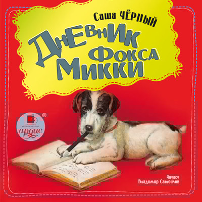 Дневник фокса Микки - Черный Саша
