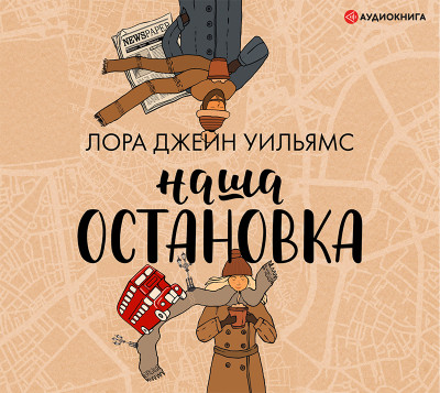 Наша остановка - Уильямс Лора Джейн