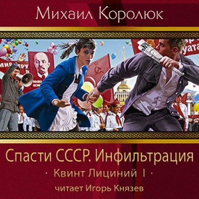 Спасти СССР. Инфильтрация - Королюк Михаил