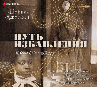 Путь избавления. Школа странных детей - Джексон Шелли