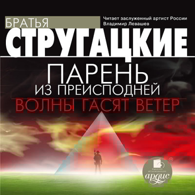 Парень из преисподней. Волны гасят ветер - Братья Стругацкие