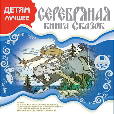 ДЕТЯМ ЛУЧШЕЕ. Серебряная книга сказок - Несбит Эдит, Кондурушкин Степан С., Андерсен Ганс