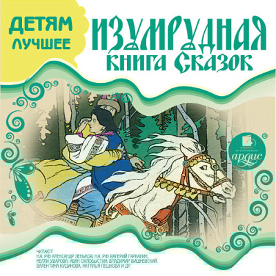 ДЕТЯМ ЛУЧШЕЕ. Изумрудная книга сказок - Коллектив авторов