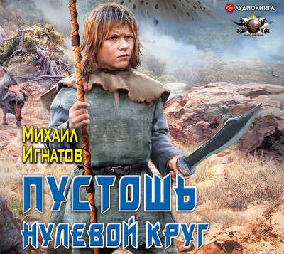 Пустошь. Нулевой круг - Игнатов Михаил П.